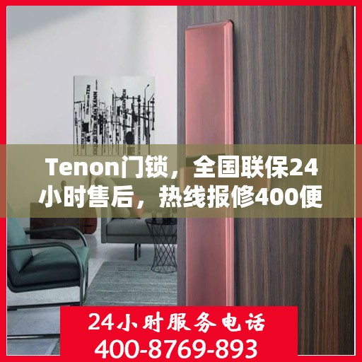 Tenon门锁，全国联保24小时售后，热线报修400便捷服务