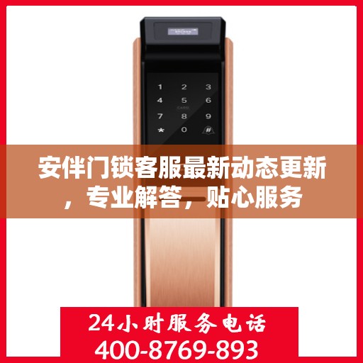 安伴门锁客服最新动态更新，专业解答，贴心服务