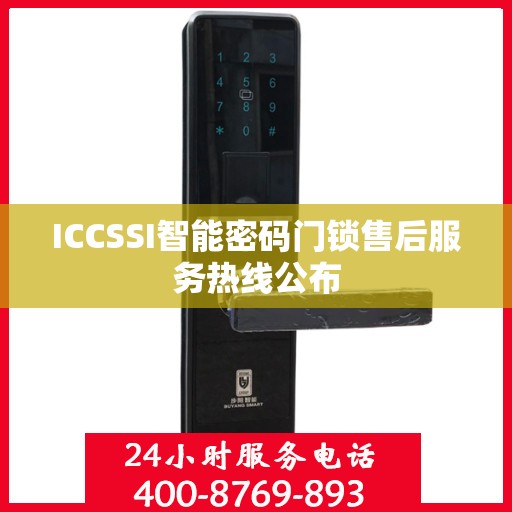 ICCSSI智能密码门锁售后服务热线公布