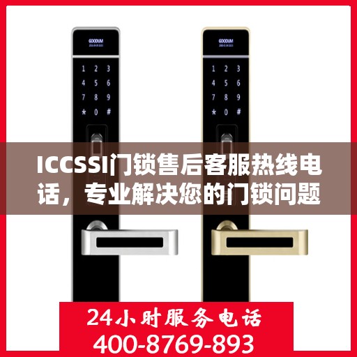 ICCSSI门锁售后客服热线电话，专业解决您的门锁问题。