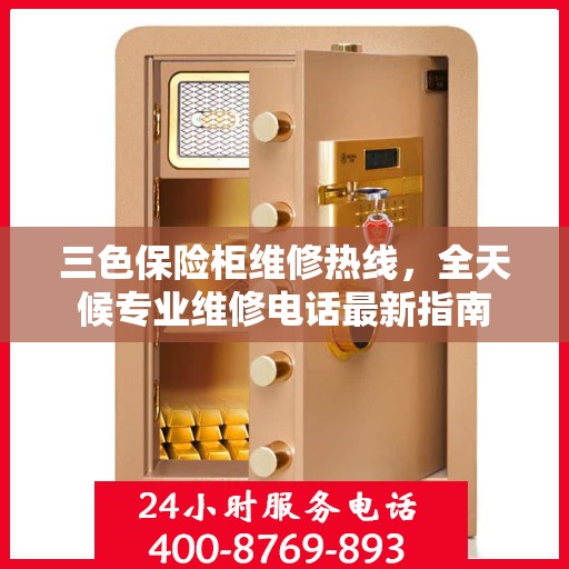 三色保险柜维修热线，全天候专业维修电话最新指南