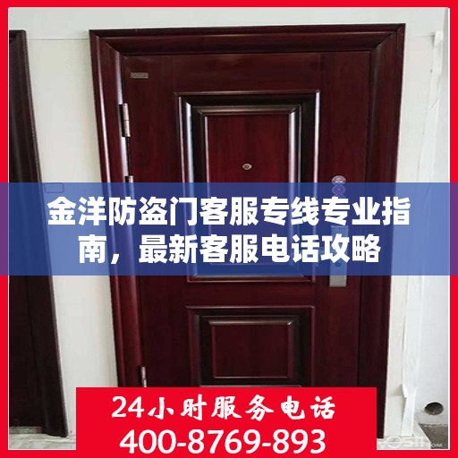 金洋防盗门客服专线专业指南，最新客服电话攻略