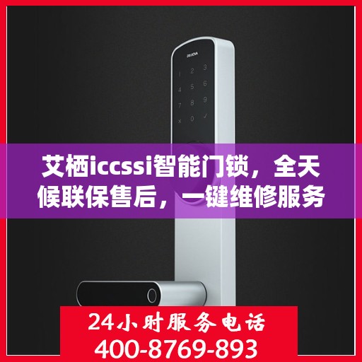 艾栖iccssi智能门锁，全天候联保售后，一键维修服务电话全国通行