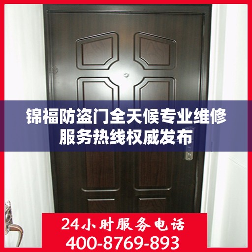 锦福防盗门全天候专业维修服务热线权威发布