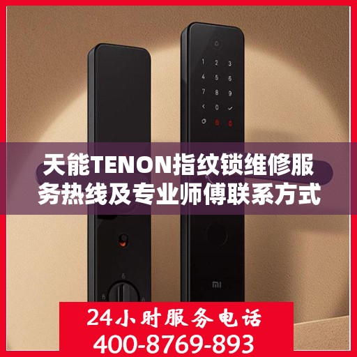 天能TENON指纹锁维修服务热线及专业师傅联系方式揭秘