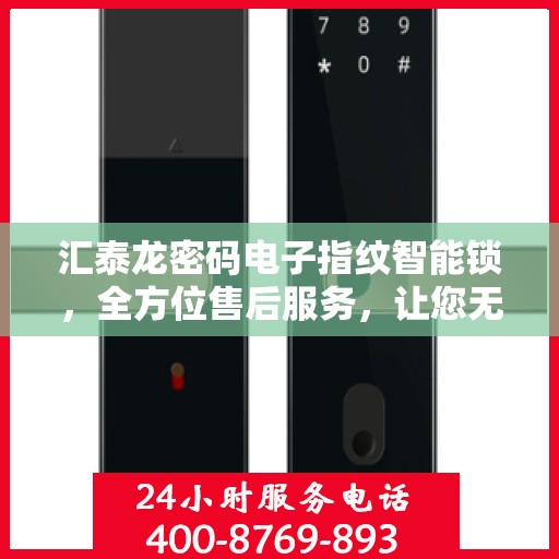 汇泰龙密码电子指纹智能锁，全方位售后服务，让您无忧使用！