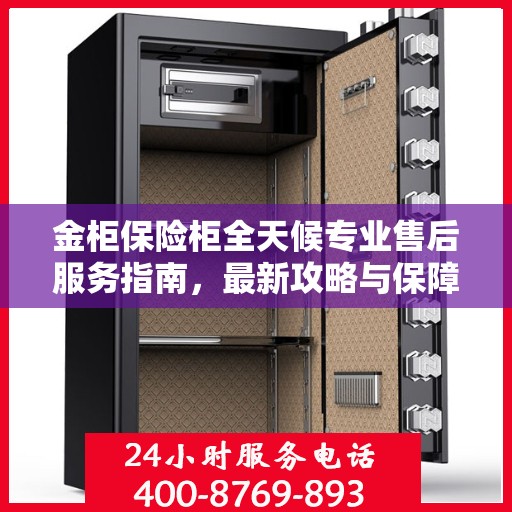 金柜保险柜全天候专业售后服务指南，最新攻略与保障