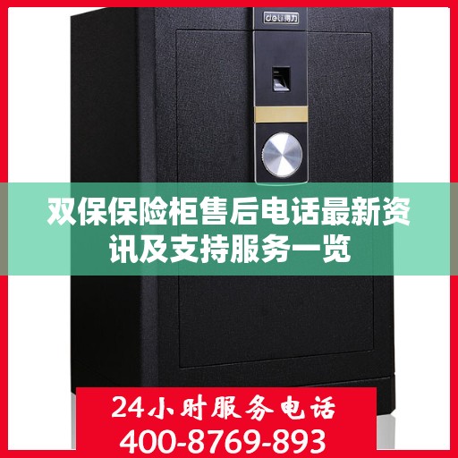 双保保险柜售后电话最新资讯及支持服务一览