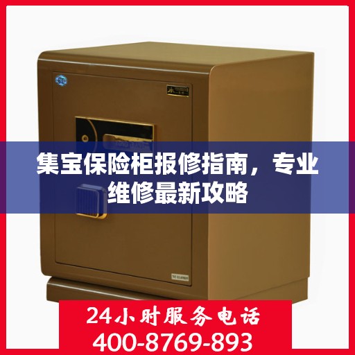 集宝保险柜报修指南，专业维修最新攻略