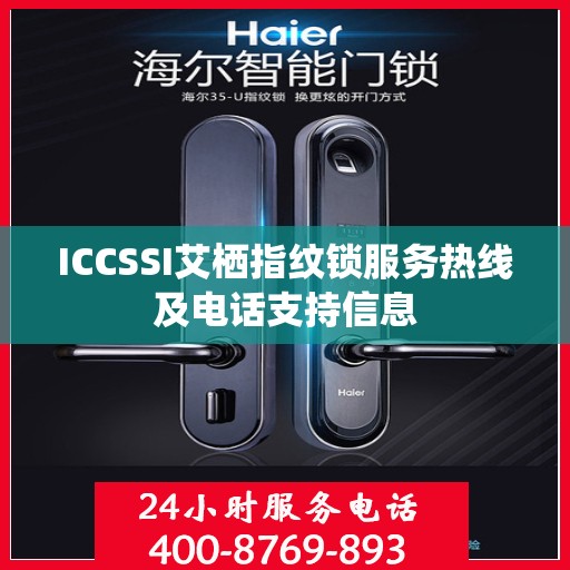 ICCSSI艾栖指纹锁服务热线及电话支持信息