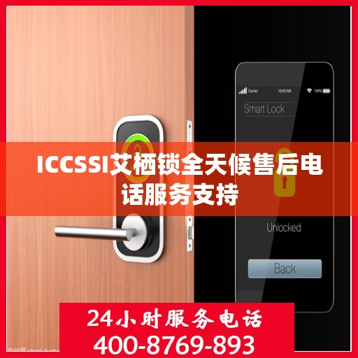 ICCSSI艾栖锁全天候售后电话服务支持
