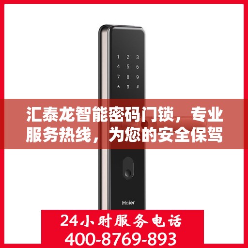 汇泰龙智能密码门锁，专业服务热线，为您的安全保驾护航。