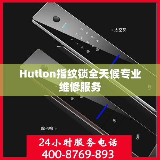 Hutlon指纹锁全天候专业维修服务