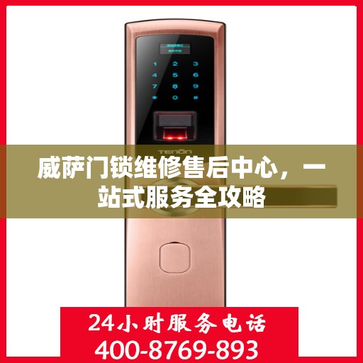威萨门锁维修售后中心，一站式服务全攻略