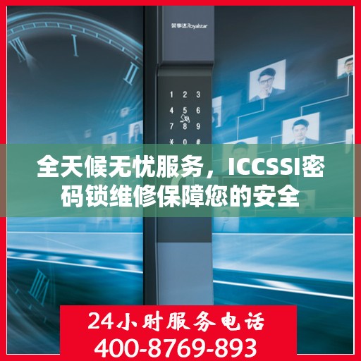 全天候无忧服务，ICCSSI密码锁维修保障您的安全