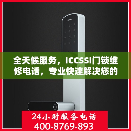 全天候服务，ICCSSI门锁维修电话，专业快速解决您的锁事烦恼