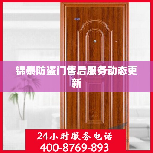 锦泰防盗门售后服务动态更新