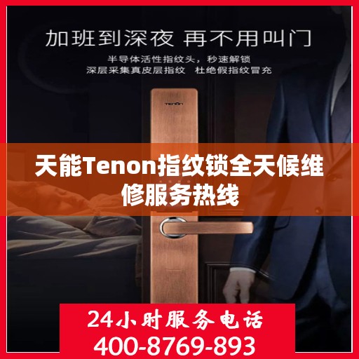天能Tenon指纹锁全天候维修服务热线