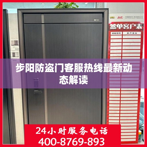 步阳防盗门客服热线最新动态解读