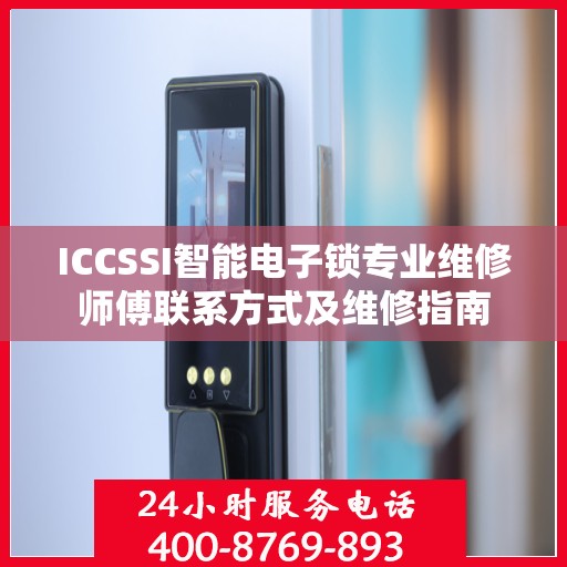 ICCSSI智能电子锁专业维修师傅联系方式及维修指南