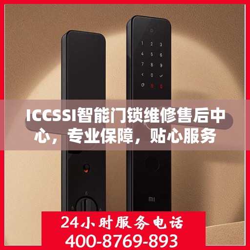 ICCSSI智能门锁维修售后中心，专业保障，贴心服务