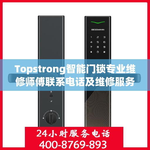Topstrong智能门锁专业维修师傅联系电话及维修服务指南