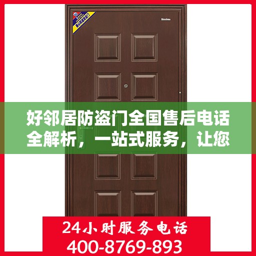 好邻居防盗门全国售后电话全解析，一站式服务，让您无忧！