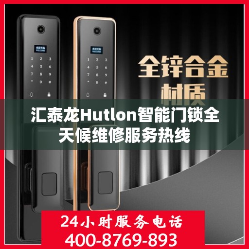 汇泰龙Hutlon智能门锁全天候维修服务热线