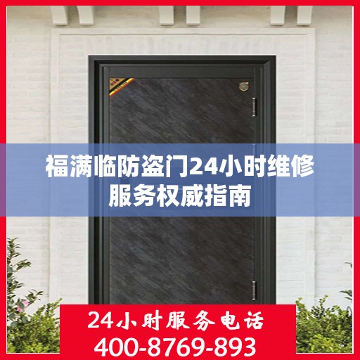 福满临防盗门24小时维修服务权威指南
