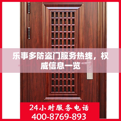 乐事多防盗门服务热线，权威信息一览