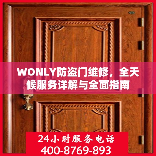 WONLY防盗门维修，全天候服务详解与全面指南