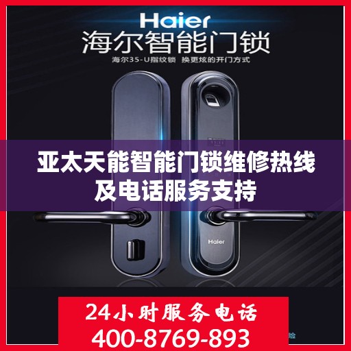 亚太天能智能门锁维修热线及电话服务支持