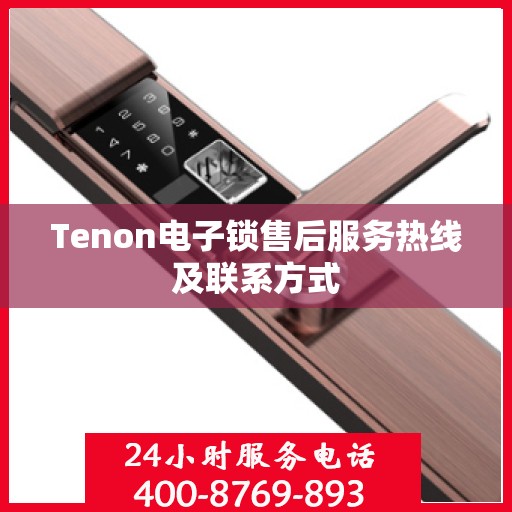 Tenon电子锁售后服务热线及联系方式