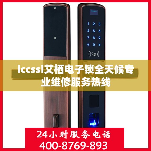 iccssi艾栖电子锁全天候专业维修服务热线