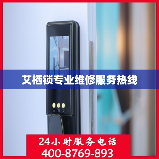 艾栖锁专业维修服务热线