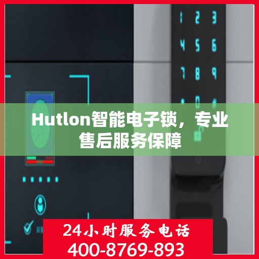 Hutlon智能电子锁，专业售后服务保障