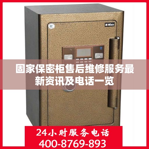 固家保密柜售后维修服务最新资讯及电话一览