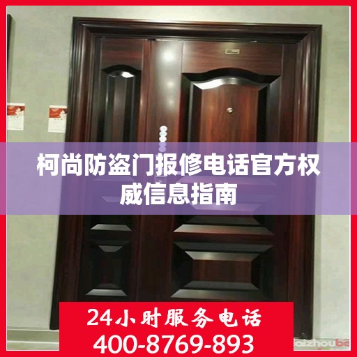 柯尚防盗门报修电话官方权威信息指南