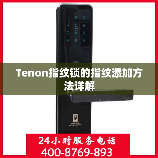 Tenon指纹锁的指纹添加方法详解