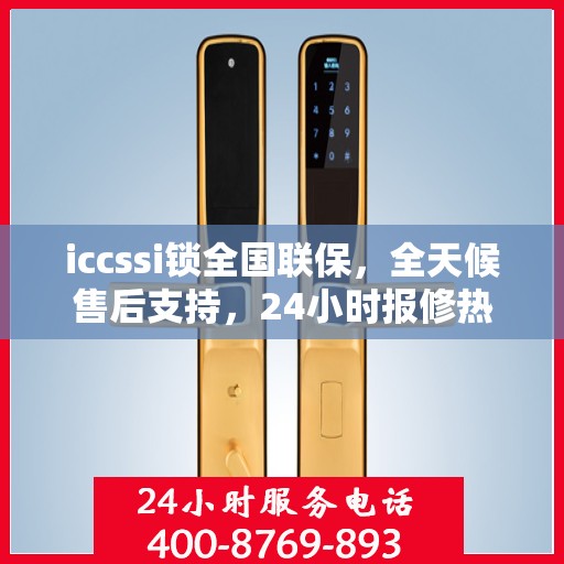 iccssi锁全国联保，全天候售后支持，24小时报修热线400便捷服务