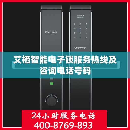 艾栖智能电子锁服务热线及咨询电话号码