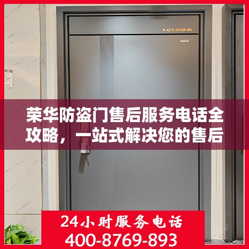 荣华防盗门售后服务电话全攻略，一站式解决您的售后需求