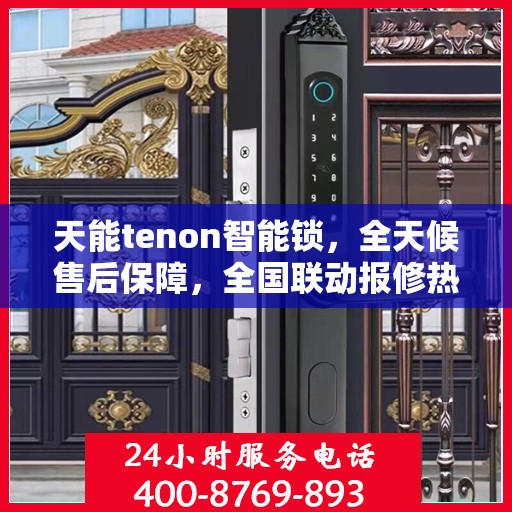 天能tenon智能锁，全天候售后保障，全国联动报修热线400服务启动