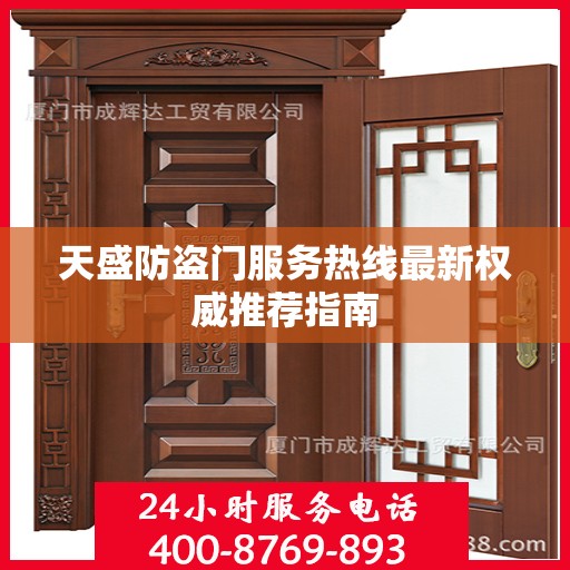 天盛防盗门服务热线最新权威推荐指南