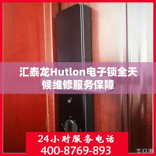 汇泰龙Hutlon电子锁全天候维修服务保障