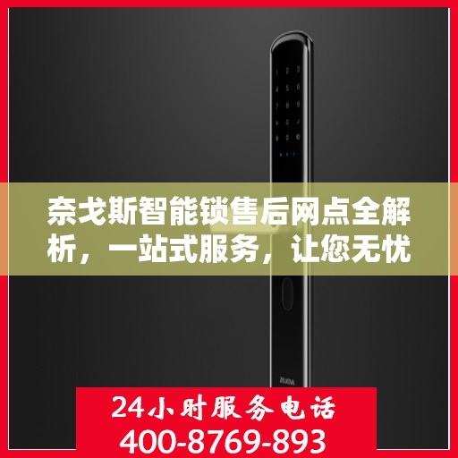 奈戈斯智能锁售后网点全解析，一站式服务，让您无忧使用！
