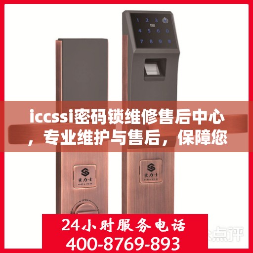 iccssi密码锁维修售后中心，专业维护与售后，保障您的安全锁无忧
