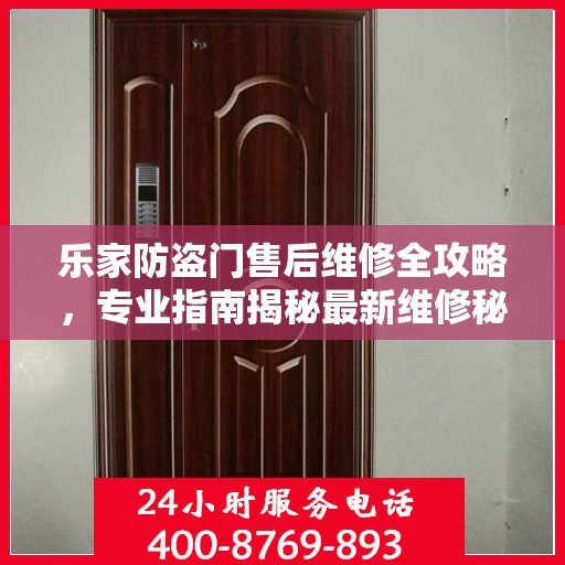 乐家防盗门售后维修全攻略，专业指南揭秘最新维修秘籍