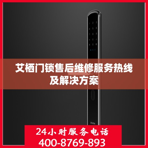 艾栖门锁售后维修服务热线及解决方案