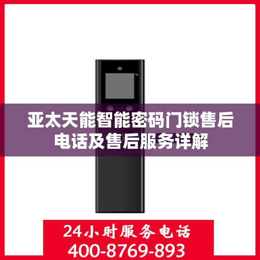 亚太天能智能密码门锁售后电话及售后服务详解